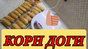 Корне дог.Рецепт сосиски в тесте