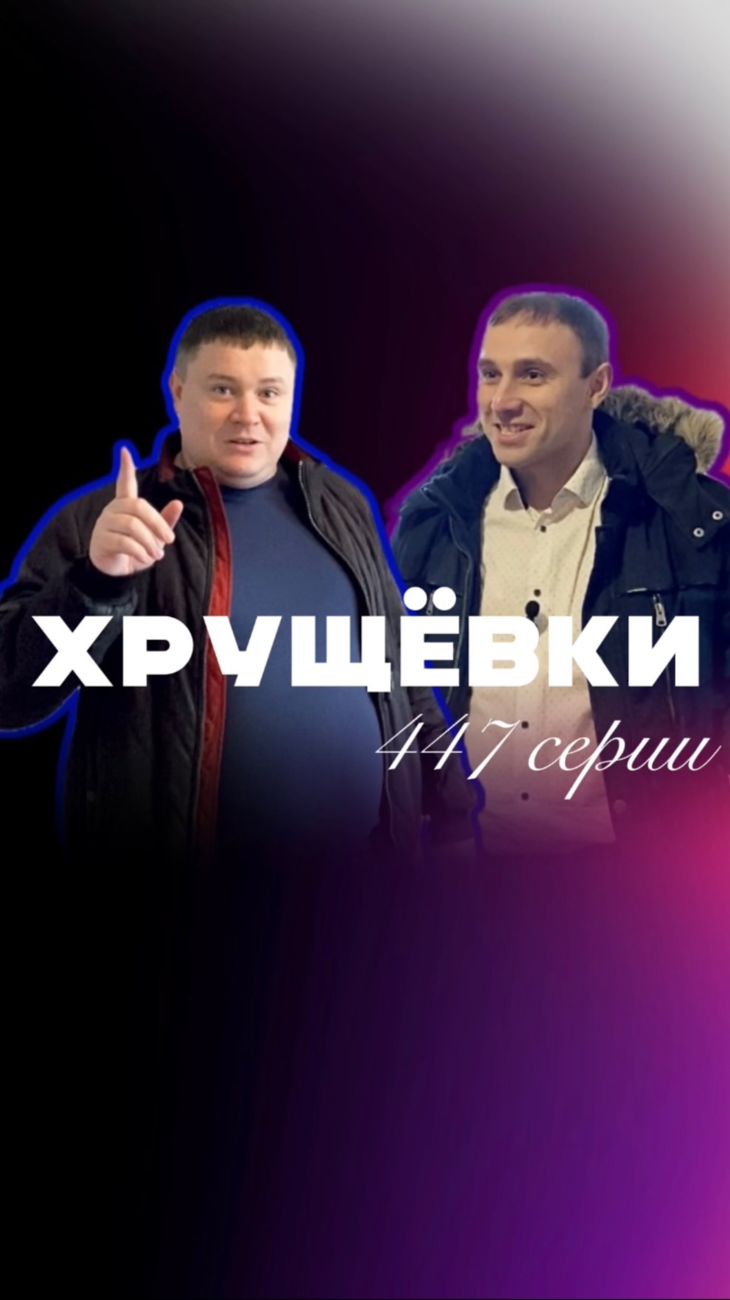 ХРУЩЁВКИ 447 серии смотреть онлайн