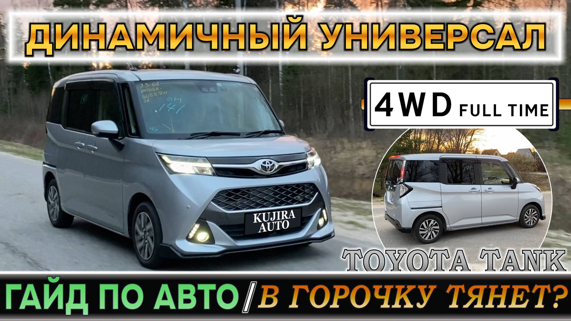 В горочку тянет?! Минивэн из Японии Тойота Танк 2019 4WD привезли в Москву. Обзор и мнение на авто смотреть онлайн