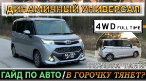 В горочку тянет?! Минивэн из Японии Тойота Танк 2019 4WD привезли в Москву. Обзор и мнение на авто