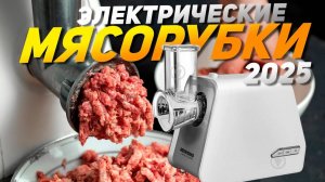 Лучшие электрические мясорубки: Топ-10 электромясорубок для дома в Рейтинге 2025 года