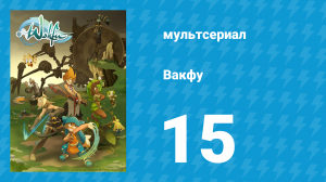 Вакфу 1 сезон 15 серия «Адамай» (мультсериал, 2008)