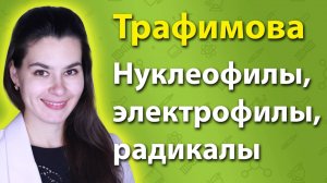 Классификация реакций: нуклеофилы, электрофилы, радикалы