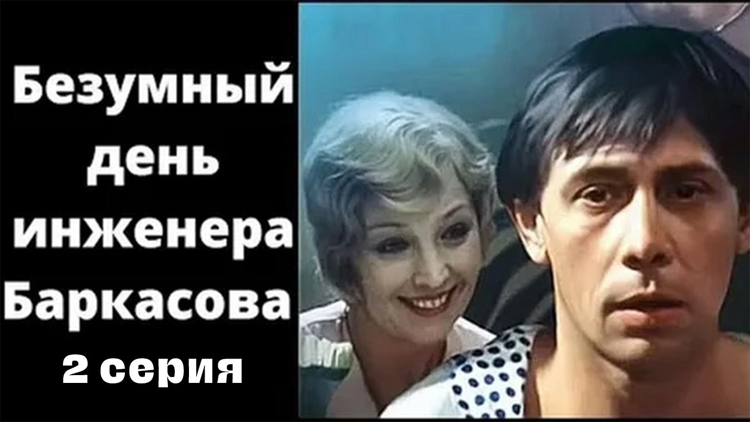 Безумный день инженера Баркасова (1982)