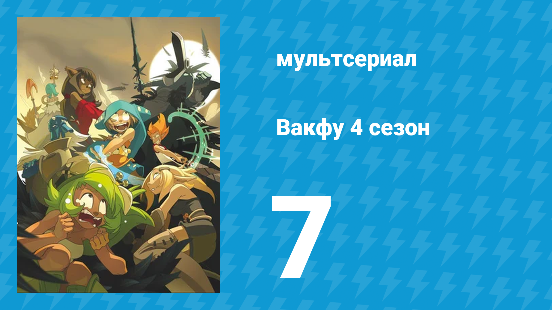 Вакфу 4 сезон 7 серия «Торосс Мордал» (мультсериал, 2024) смотреть онлайн