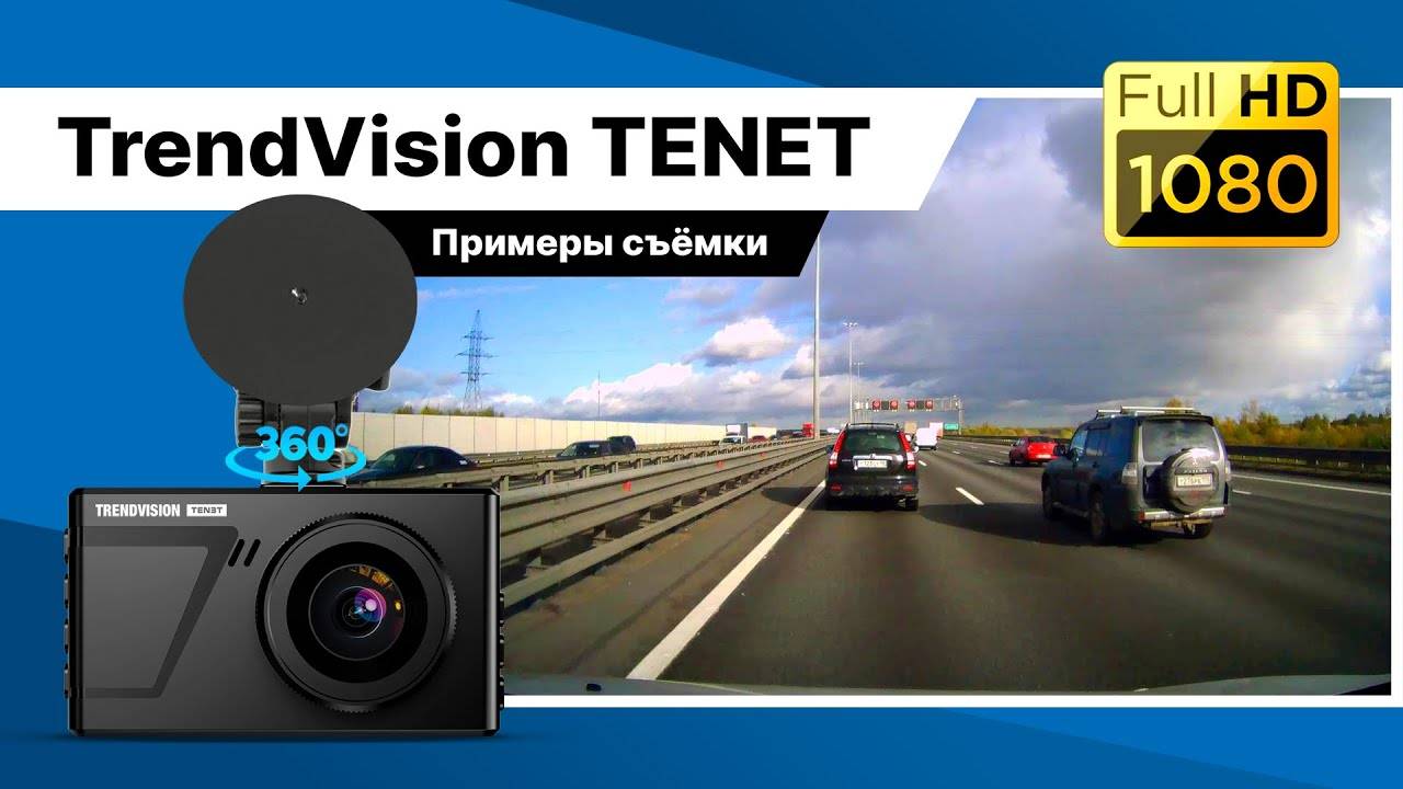 Реальный тест TrendVision TENET — дневная запись на видеорегистратор