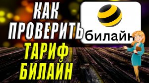 Как проверить тариф билайн