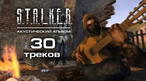S.T.A.L.K.E.R - Акустический альбом 30 треков!