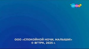 OOO «Спокойной ночи, малыши!» © ВГТРК, 2025 г.