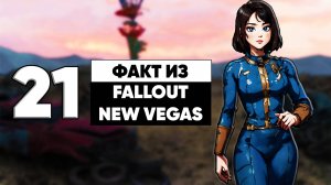 21 бесполезный факт из Fallout New Vegas