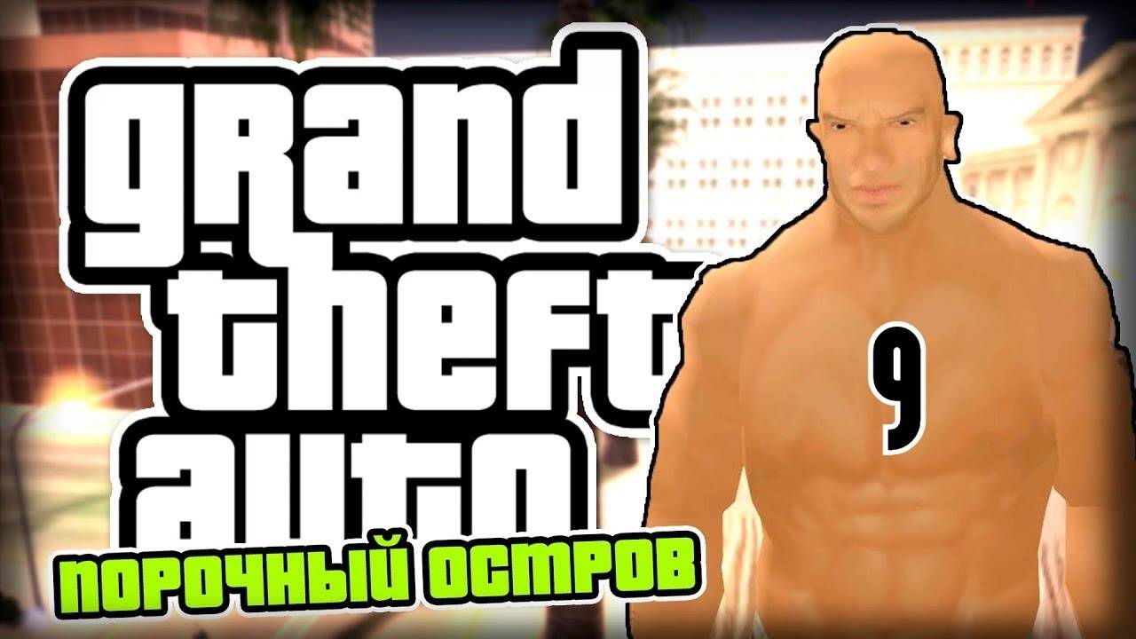 Прохождение GTA: Порочный остров #9 (Смерть Тома)