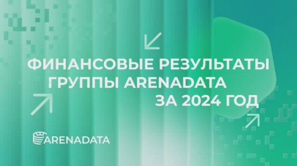 Группа Arenadata: раскрытие финансовых результатов за 2024 год