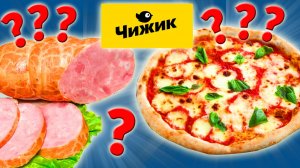 Чижик. Что я больше не куплю. Проверяю самые дешевые продукты