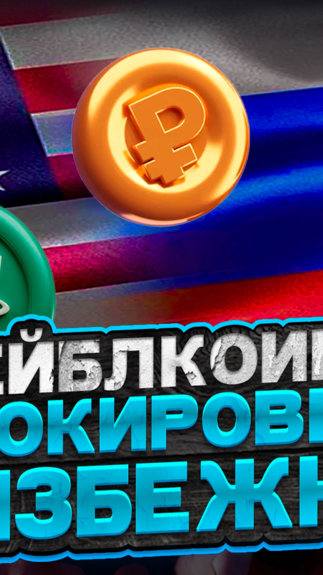 Миллионы россиян ПОТЕРЯЮТ деньги в 2025