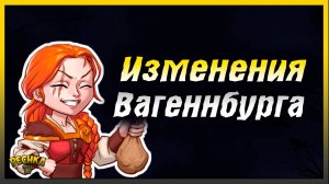 Изменения Вагенбурга Грим Соул! Grim Soul: Dark Fantasy Survival