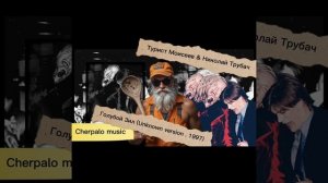 Борис (турист) Моисеев х Николай Трубач - Голубая луна 2, но это #говновоз Петрович | Голубой Зил