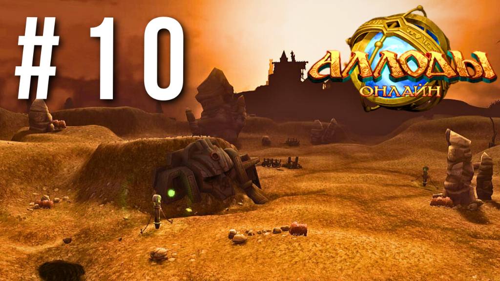 АЛЛОДЫ ОНЛАЙН | СЮЖЕТ | ПЛАТО КОБА #10 смотреть онлайн