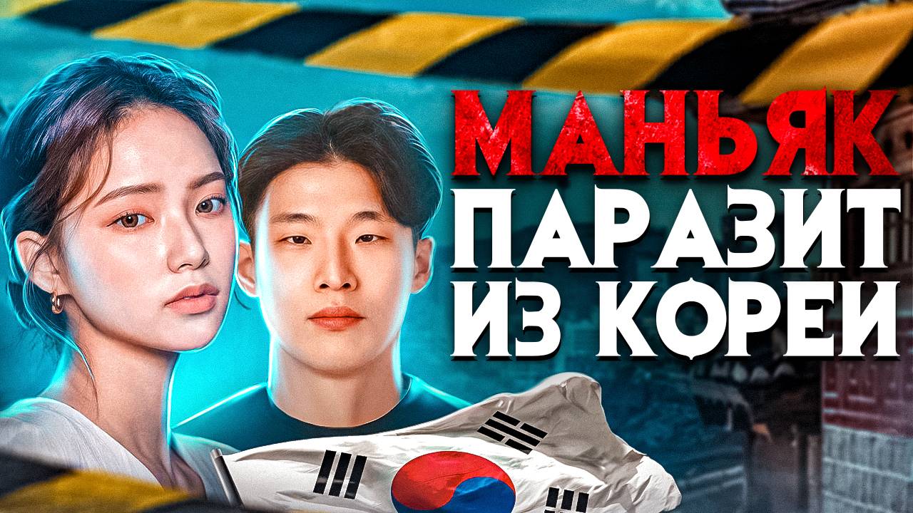 Маньяк паразит из Кореи. Когда сюжет хоррора воплощается в жизни. смотреть онлайн