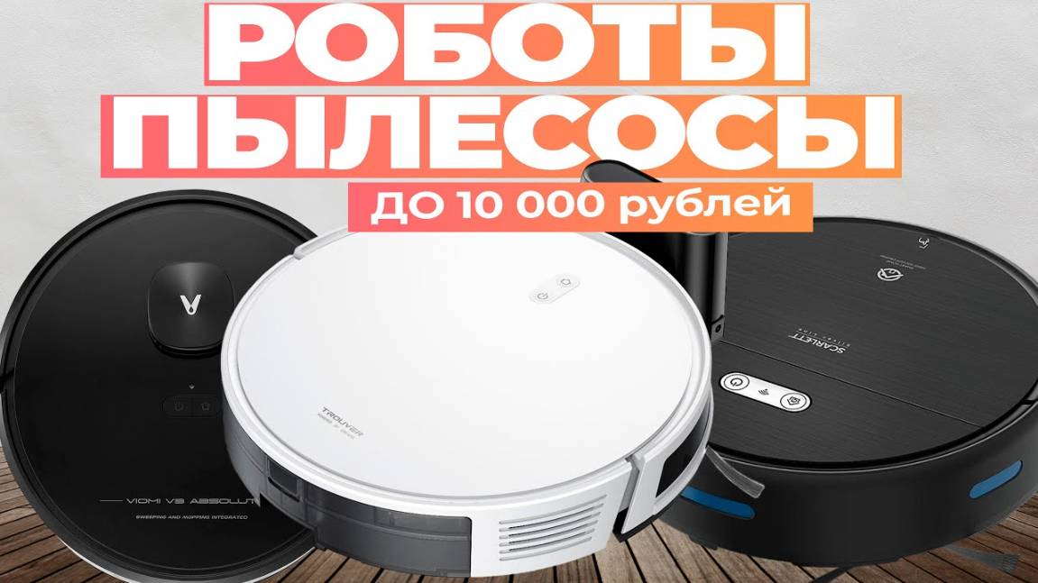 Лучшие роботы пылесосы до 10 000 рублей: Топ-5 моделей роботов-пылесосов до 10к в Рейтинге 2024 смотреть онлайн