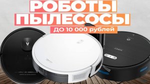Лучшие роботы пылесосы до 10 000 рублей: Топ-5 моделей роботов-пылесосов до 10к в Рейтинге 2024