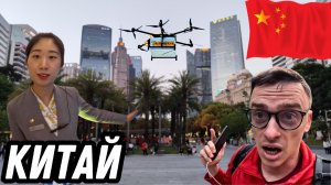 В чём Китай лидирует? Шэньчжэнь и Гуанчжоу сегодня!