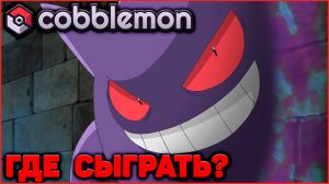 Где сыграть в Minecraft Cobblemon весной 2025? (Майнкрафт Коблмон)