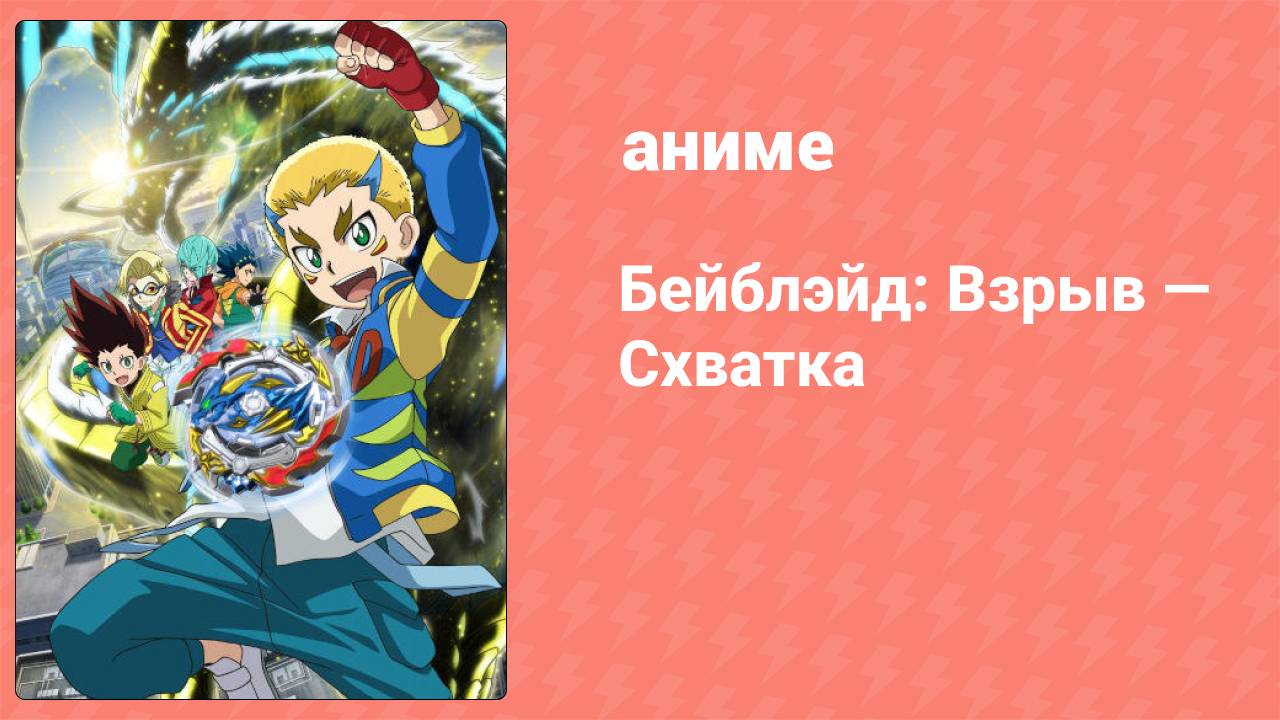 Бейблэйд: Взрыв — Схватка 30 серия (аниме-сериал, 2019)