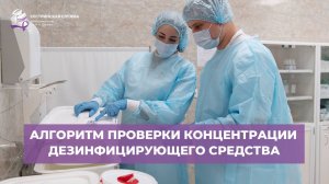 Алгоритм проверки концентрации рабочего раствора дезинфицирующего средства