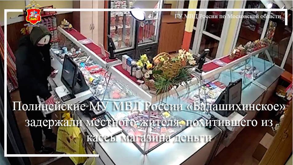 Полицейские МУ МВД России «Балашихинское» задержали местного жителя, похитившего из кассы магазина смотреть онлайн