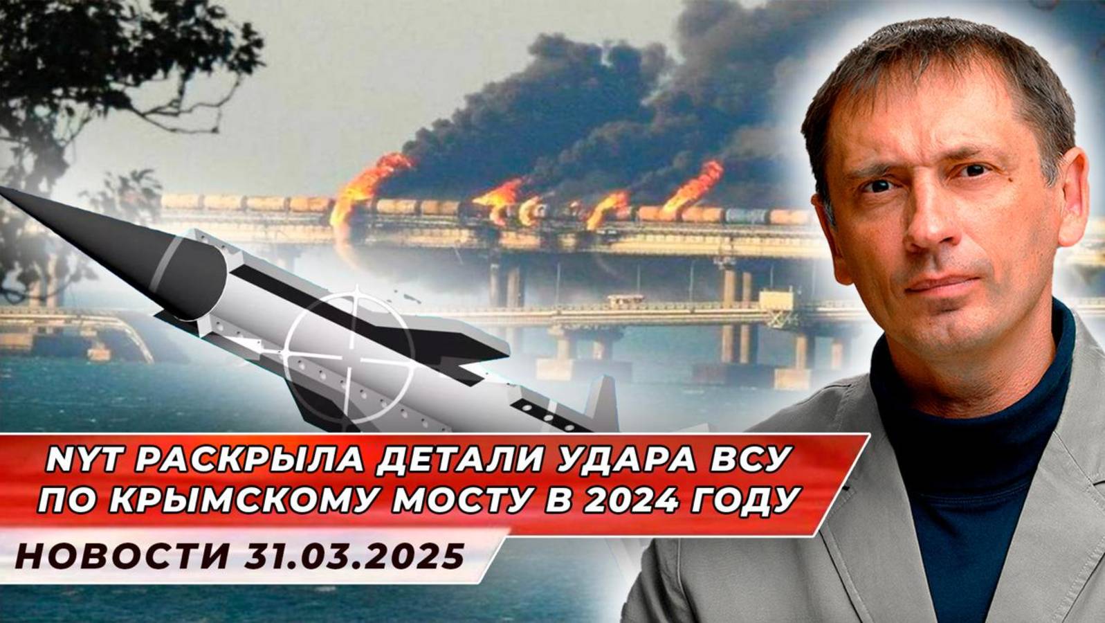 NYT раскрыла детали удара ВСУ по Крымскому мосту в 2024 году|БРЕКОТИН