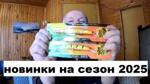 Новинки от Luremax