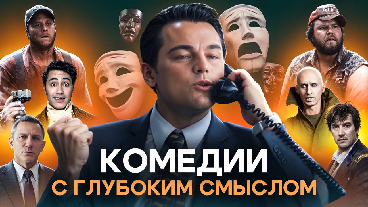 Комедии со смыслом смотреть онлайн