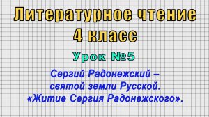 Литературное чтение 4 класс (Урок№5 - Сергий Радонежский – святой земли Русской.)