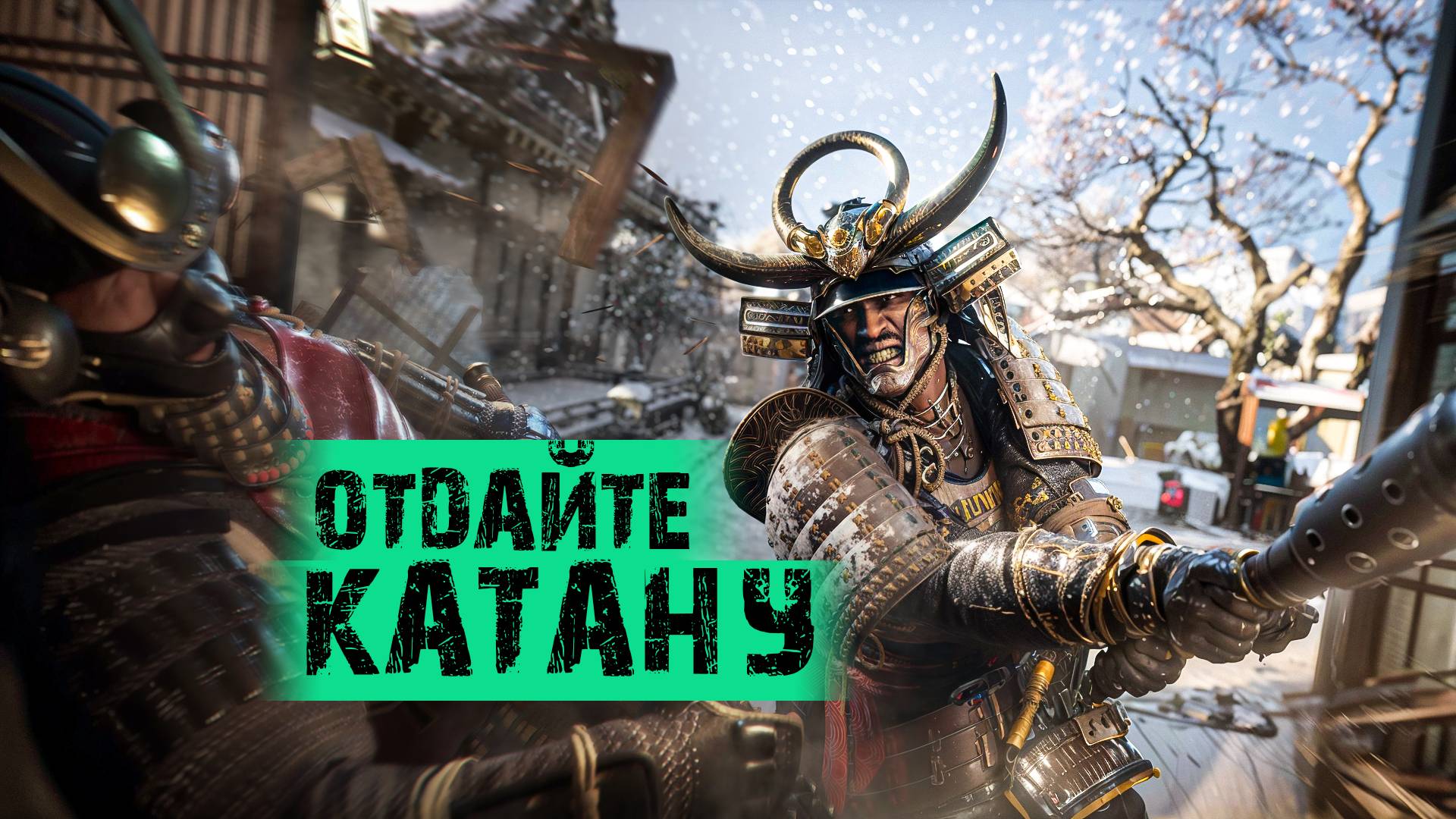 Assassin's Creed Shadows.ОТДАЙТЕ КАТАНУ [ЧАСТЬ 12] смотреть онлайн