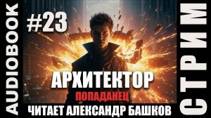 (СЕРИЯ 23, СТРИМ) Жанр: бояръ-анимэ, попаданец. Начитываю несколько глав про Архитектора. Том 4
