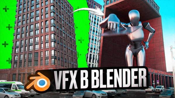 Твой первый VFX в Blender! Подробный урок для новичков