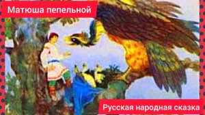 МАТЮША ПЕПЕЛЬНОЙ. Русская народная сказка. Очень интересная👍🌹🌹🌹✨😘.