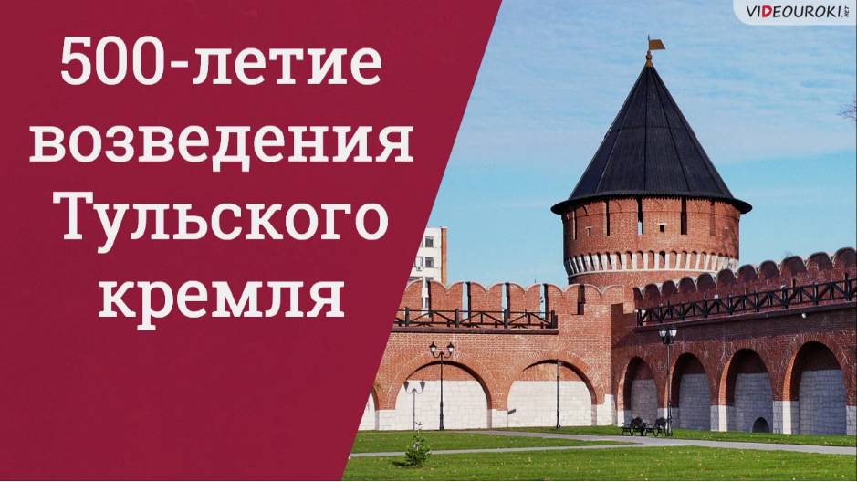 500-летие возведения Тульского кремля смотреть онлайн