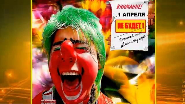 исп.Александр Бородай .Улыбайтесь- с 1 апреля днем смеха смотреть онлайн