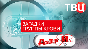 Загадки группы крови. Доктор И...