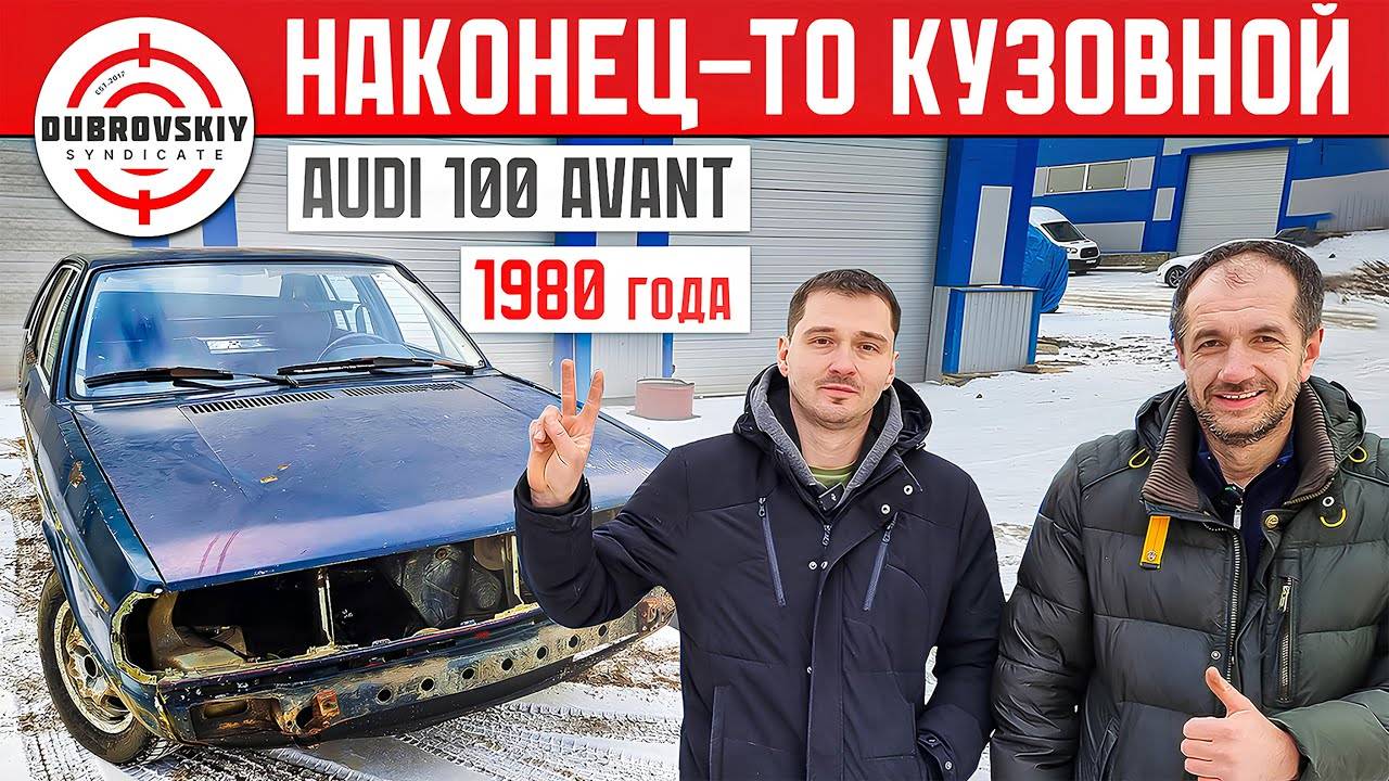 КУЗОВНОЙ РЕМОНТ ЗАВЕРШЁН! AUDI-100 Avant 1980г. уже ПОКРАШЕН! БОМЖАРА Синдиката превратился в SYNDI смотреть онлайн