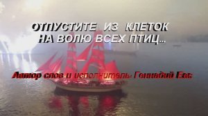 ОТПУСТИТЕ ИЗ КЛЕТОК НА ВОЛЮ ВСЕХ ПТИЦ!.. романтическая песня о любви!!! Автор песни: Геннадий Евс