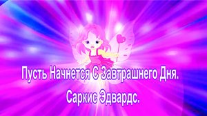 Пусть Начнется С Завтрашнего Дня.  Саркис Эдвардс.
