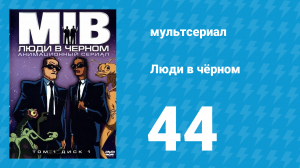 Люди в чёрном 4 сезон 4 серия «Синдром гамбита в дебюте» (мультсериал, 2000)