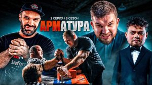 ТОКАРЕВ против SCHOOLBOY. Сводил в школу. ЦЫПЛЕНКОВ и ВОЛОЖАНОВЫ / АРМАТУРА-8