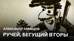 Ручей, бегущий в горы | Александр Храмцов