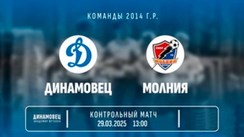Динамовец-Молния-2014 Игры 29-03-2025г
