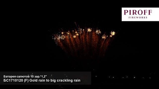 Ряд веерный - (F) Gold rain to big crackling rain_1,2"х 10з смотреть онлайн
