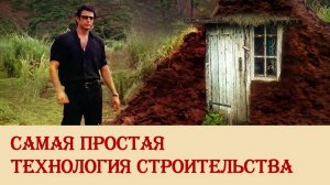 Самая простая технология строительства