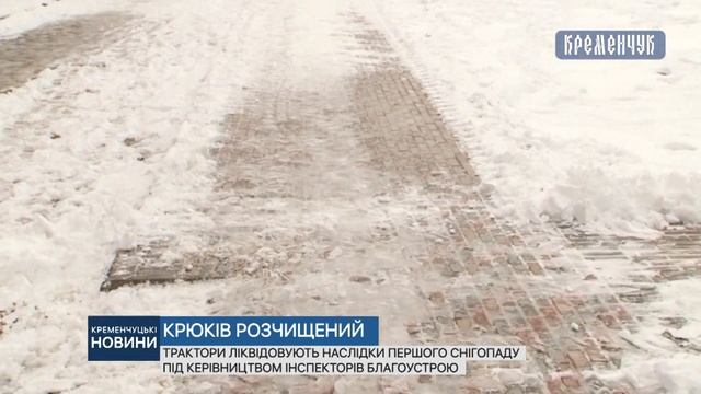 Трактори ліквідовують наслідки першого снігопаду смотреть онлайн